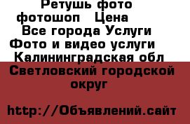 Ретушь фото,  фотошоп › Цена ­ 100 - Все города Услуги » Фото и видео услуги   . Калининградская обл.,Светловский городской округ 